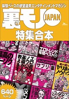 裏モノJAPAN【特集】★超ボリューム版640ページ★12冊★全国47都道府県を代表する最高のフーゾク★エロトレンド年間ベスト50★おっさん50人の体験から学ぶ 快楽をむさぼりまくる裏ワザ
