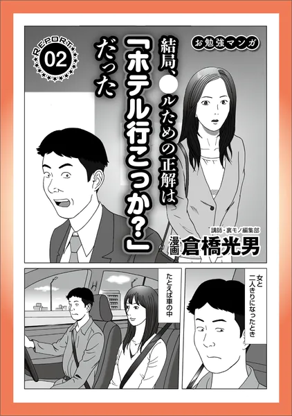 ルポ 結局、正解は「行こっか？」だった★今日も軽トラを飛ばす★45才ハゲオヤジ、町のビンボー女★露天風呂のカップルを待つ★歌舞伎町で暗躍する闇金ホスト君★女の特徴と接近法★裏モノJAPAN