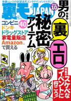 男の裏エロ秘密アイテム40★スケベなイベントに行こう★【マンガ】嫌われたくない恋人は「いいかも！」で名人にする★こうしてベトナム人技能実習生は犯罪者になった★テキ屋人生20年★裏モノJAPAN