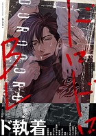 ドロドロBL k687aeiwa00195のパッケージ画像 ドロドロBL k687aeiwa00195のパッケージ画像