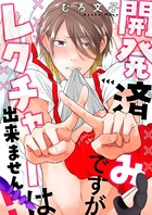 開発済みですがレクチャーは出来ません!(単話) k687aeiwa00235のパッケージ画像 開発済みですがレクチャーは出来ません!(単話) k687aeiwa00235のパッケージ画像