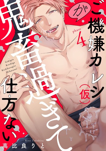 エロ漫画 ご機嫌カレシ(仮)が鬼畜過ぎて仕方ない(...