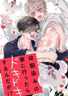 幼馴染みの家に行ったらドキドキするんだが!?(単話) k687aeiwa00325のパッケージ画像 幼馴染みの家に行ったらドキドキするんだが!?(単話) k687aeiwa00325のパッケージ画像