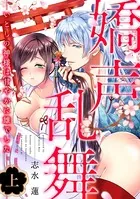嬌声乱舞（単話）