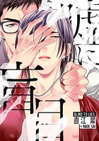 嘘に盲目(単話) k687aeiwa00361のパッケージ画像 嘘に盲目(単話) k687aeiwa00361のパッケージ画像