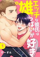 エッチな彼氏は雄っぱいが好き(単話) k687aeiwa00362のパッケージ画像 エッチな彼氏は雄っぱいが好き(単話) k687aeiwa00362のパッケージ画像