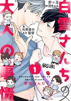 白雪さんちの大人の事情(単話) k687aeiwa00384のパッケージ画像 白雪さんちの大人の事情(単話) k687aeiwa00384のパッケージ画像