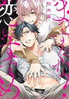 まっすぐな恋のすすめ(単話) k687aeiwa00385のパッケージ画像 まっすぐな恋のすすめ(単話) k687aeiwa00385のパッケージ画像