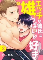 エッチな彼氏は雄っぱいが好き(単話) k687aeiwa00400のパッケージ画像 エッチな彼氏は雄っぱいが好き(単話) k687aeiwa00400のパッケージ画像