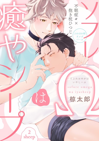 ソフレΩは癒やシープ sheep2❤椋太郎｜【単話】