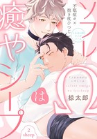 ソフレΩは癒やシープ(単話) k687aeiwa00417のパッケージ画像 ソフレΩは癒やシープ(単話) k687aeiwa00417のパッケージ画像