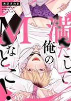満たして俺のMなとこ!(単話) k687aeiwa00428のパッケージ画像 満たして俺のMなとこ!(単話) k687aeiwa00428のパッケージ画像