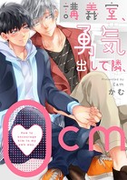 講義室、勇気出して隣、0cm(単話) k687aeiwa00448のパッケージ画像 講義室、勇気出して隣、0cm(単話) k687aeiwa00448のパッケージ画像