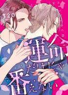 運命だけじゃ番えない(単話) k687aeiwa00453のパッケージ画像 運命だけじゃ番えない(単話) k687aeiwa00453のパッケージ画像