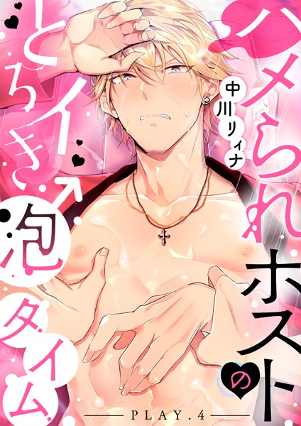 ハメられホストのとろイき♂泡タイム play.4❤中川リィナ｜【単話】