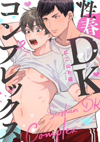 性春DKコンプレックス （1）❤にこ山P蔵｜【単話】