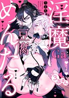 淫魔Ga豆腐めんたる(単話) k687aeiwa00472のパッケージ画像 淫魔Ga豆腐めんたる(単話) k687aeiwa00472のパッケージ画像