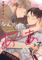 なんかもうあーあって感じ。(単話) k687aeiwa00474のパッケージ画像 なんかもうあーあって感じ。(単話) k687aeiwa00474のパッケージ画像