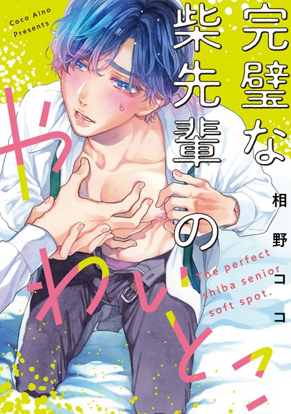 完璧な柴先輩のやわいとこ （1）❤相野ココ｜【単話】