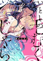 いとしの毛むくじゃら【電子限定特典付き】 k687aeiwa00487のパッケージ画像 いとしの毛むくじゃら【電子限定特典付き】 k687aeiwa00487のパッケージ画像
