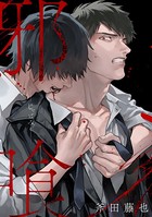 邪喰-じゃばみ-(単話) k687aeiwa00493のパッケージ画像 邪喰-じゃばみ-(単話) k687aeiwa00493のパッケージ画像