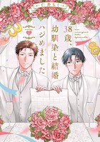 38歳、幼馴染と結婚ハジめました wedding.1 k687aeiwa00514の画像