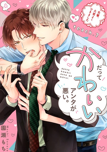 だってかわいいアンタが悪い。〜先輩、大変よくできました〜 teach.2❤園瀬もち｜【単話】