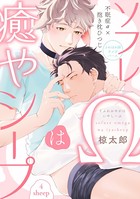 ソフレΩは癒やシープ(単話) k687aeiwa00534のパッケージ画像 ソフレΩは癒やシープ(単話) k687aeiwa00534のパッケージ画像