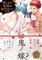 押しかけ鬼婿のWプロポーズ事情【電子限定特典付き】 k687aeiwa00541のパッケージ画像 押しかけ鬼婿のWプロポーズ事情【電子限定特典付き】 k687aeiwa00541のパッケージ画像