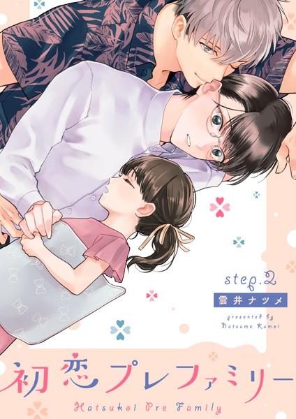 初恋プレファミリー step.2❤雲井ナツメ｜【単話】