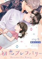 初恋プレファミリー(単話) k687aeiwa00551のパッケージ画像 初恋プレファミリー(単話) k687aeiwa00551のパッケージ画像