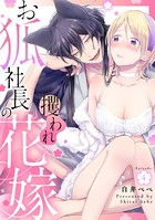 お狐社長の攫われ花嫁《カノンミア》(単話) k687aeiwa00557のパッケージ画像 お狐社長の攫われ花嫁《カノンミア》(単話) k687aeiwa00557のパッケージ画像