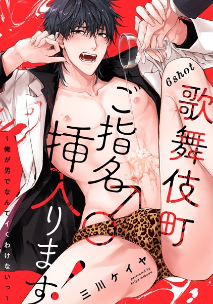 歌舞伎町ご指名♂挿入ります！〜俺が男でなんてイくわけないっ〜 6shot❤三川ケイヤ｜【単話】