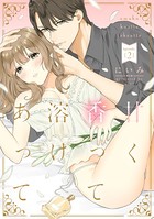 甘く香って溶けあって(単話) k687aeiwa00584のパッケージ画像 甘く香って溶けあって(単話) k687aeiwa00584のパッケージ画像