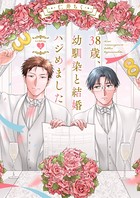 38歳、幼馴染と結婚ハジめました(単話) k687aeiwa00585のパッケージ画像 38歳、幼馴染と結婚ハジめました(単話) k687aeiwa00585のパッケージ画像