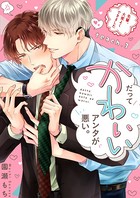 だってかわいいアンタが悪い。〜先輩、大変よくできました〜(単話) k687aeiwa00586のパッケージ画像 だってかわいいアンタが悪い。〜先輩、大変よくできました〜(単話) k687aeiwa00586のパッケージ画像
