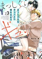 まっしぐらなギュッとに慣れるまで(単話) k687aeiwa00588のパッケージ画像 まっしぐらなギュッとに慣れるまで(単話) k687aeiwa00588のパッケージ画像