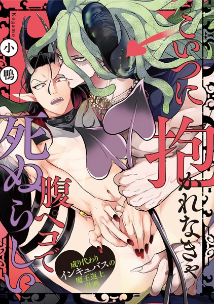 こいつに抱かれなきゃ腹ペコで死ぬらしい〜成り代わりインキュバスの魔王返上計画〜 （3）❤小鴨｜【単話】