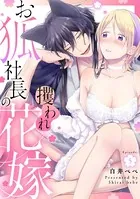 お狐社長の攫われ花嫁《カノンミア》(単話)