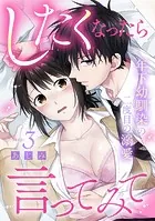 したくなったら言ってみて 年下幼馴染の二度目の溺愛《カノンミア》(単話)