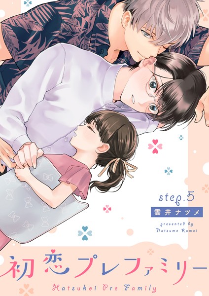 初恋プレファミリー step.5❤雲井ナツメ｜【単話】