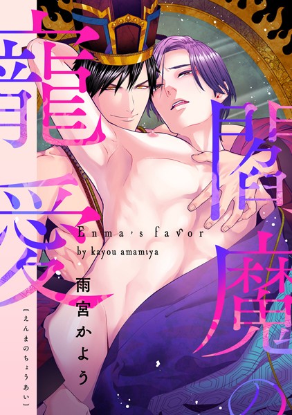 閻魔の寵愛 伍❤雨宮かよう｜【単話】