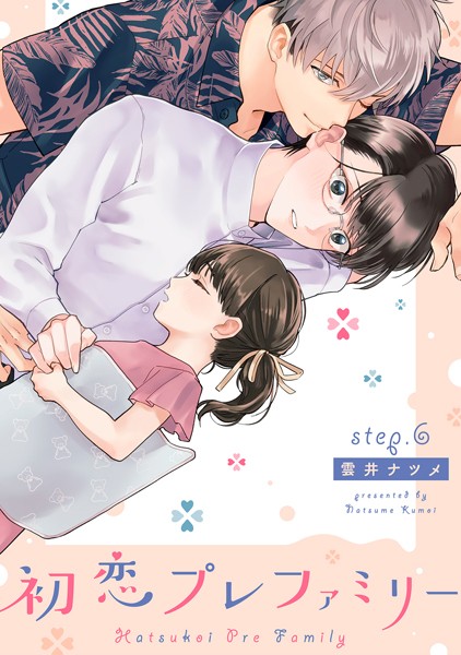 初恋プレファミリー step.6❤雲井ナツメ｜【単話】