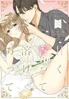 甘く香って溶けあって(単話)
