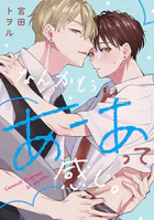 なんかもうあーあって感じ。（単話）