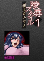 陵●スタイル〜極上のエモノ〜 （1）