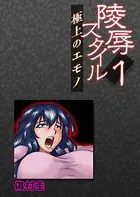 陵●スタイル〜極上のエモノ〜