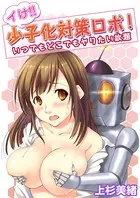 イけ！！少子化対策ロボ！〜いつでもどこでもヤりたい放題〜（単話）
