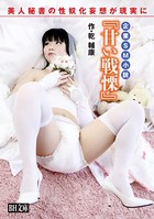 甘い戦慄 企業SM小説・美人秘書の性奴化妄想が現実に k693abrin00007のパッケージ画像 甘い戦慄 企業SM小説・美人秘書の性奴化妄想が現実に k693abrin00007のパッケージ画像