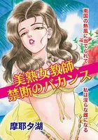 美熟女教師、禁断のバカンス（単話）
